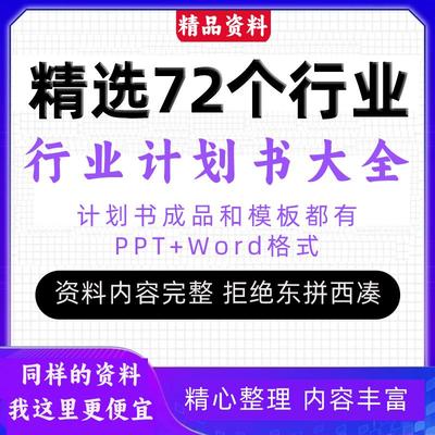 72个行业商业计划书ppt案例创业融资企划书项目立项路演设计word