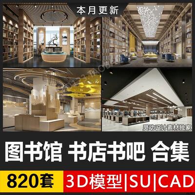 书店阅览室图书馆3d模型SU书咖书吧设计3Dmax效果图CAD施工图素材