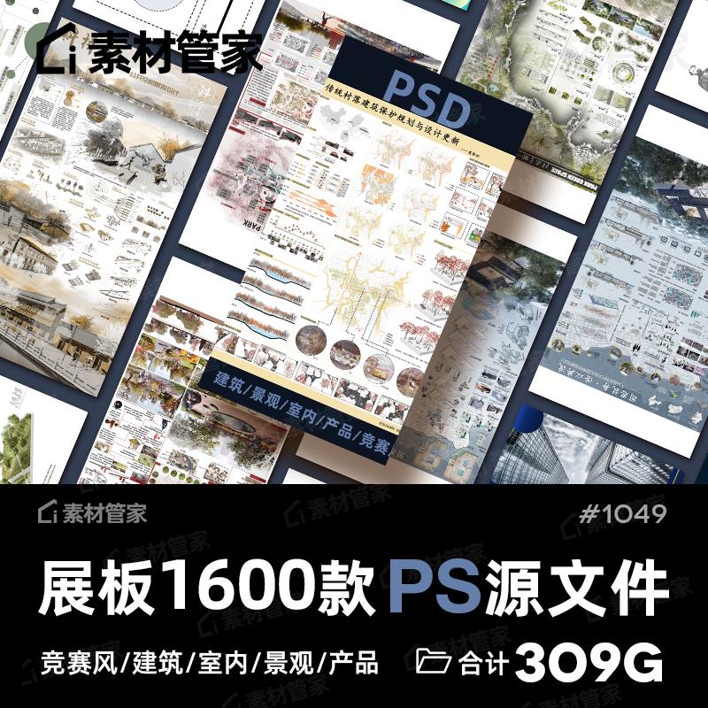 毕业设计展板PSD源文件建筑景观室内产品环艺PS分层模板竞赛A0A1 商务/设计服务 设计素材/源文件 原图主图