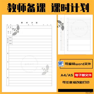 通用教师备课模板课时计划教学设计教案本可编辑word电子支持定制