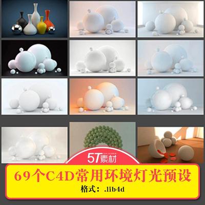 C4D灯光预置合集默认标准物理渲染器常用环境灯光 C4D预设