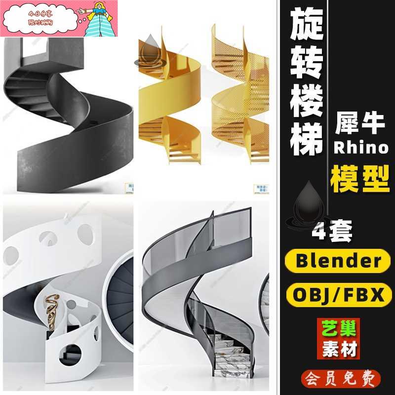 旋转楼梯螺旋楼梯玻璃扶手楼梯Rhino犀牛/OBJ/FBX/blender 3D模型