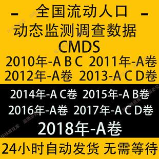 全国流动人口动态监测调查数据CMDS10/11/12/13/14/15/16/17/18年