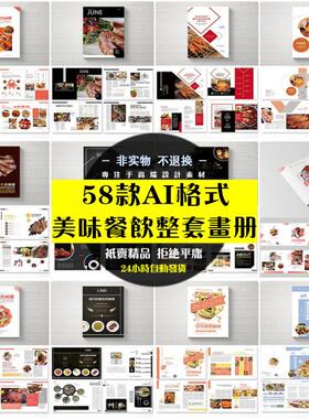 21精品餐饮中西餐料理美食烧烤宣传画画册手册菜单ai模板设计素材