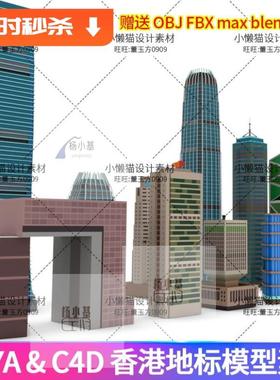 c4d香港地标Maya城市blender大楼3dmax建筑obj fbx模型素材-07042