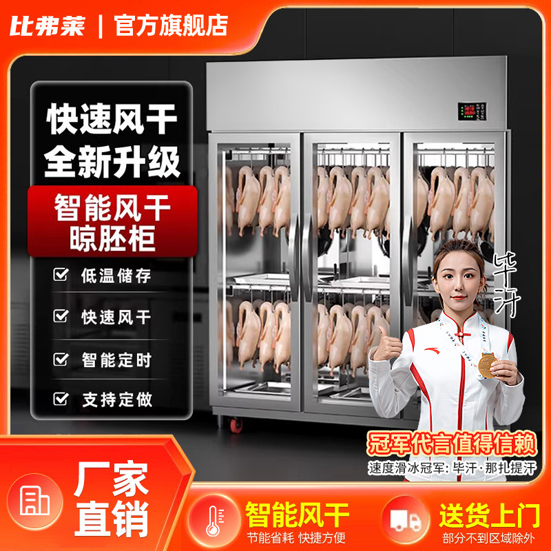 比弗莱商用智能晾鸭柜烧鹅烧腊烘干机晾胚凉烤鸭风干柜风冷吹鸭柜,厨房电器,晾鸭柜/晾胚柜,淘宝优惠券,粉丝福利购,淘宝优惠卷