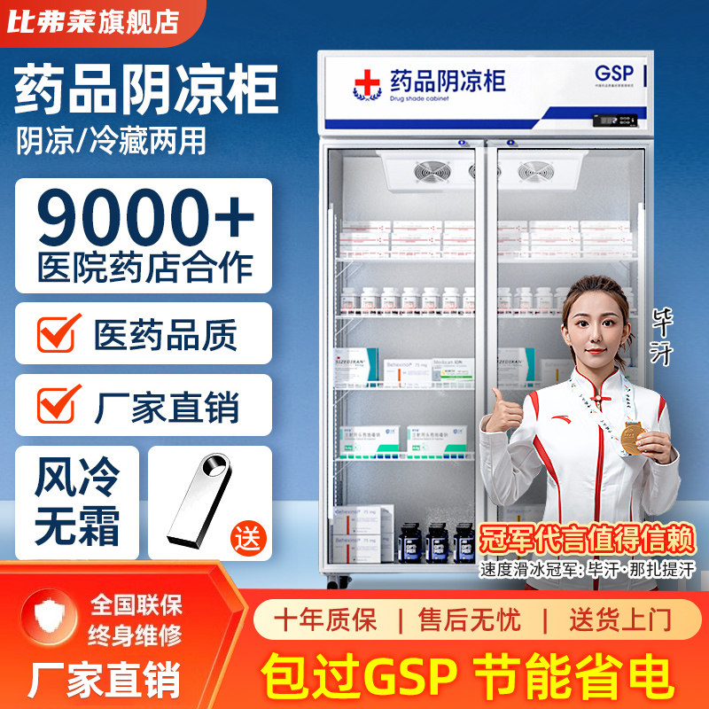 比弗莱药品店阴凉柜商用保鲜展示柜立式gsp认证药品展示柜药店用