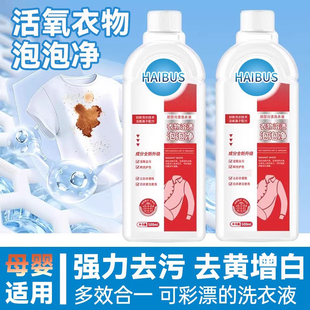 衣物溶渍泡泡净去黄增白活氧彩漂清洗衣液去污渍霉斑净焕白溶解剂