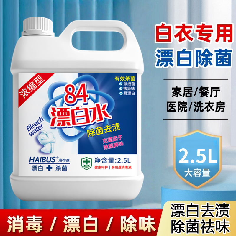 高浓度84漂白水消毒液大桶装白衣去污黄宾馆家用衣物漂白除霉水剂