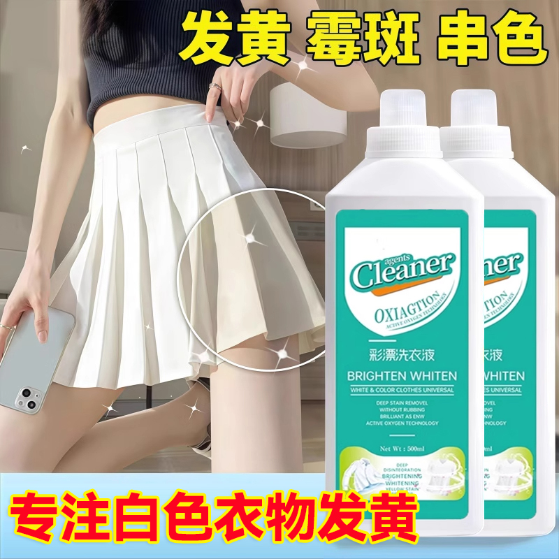 彩漂洗衣液去污渍去黄增白