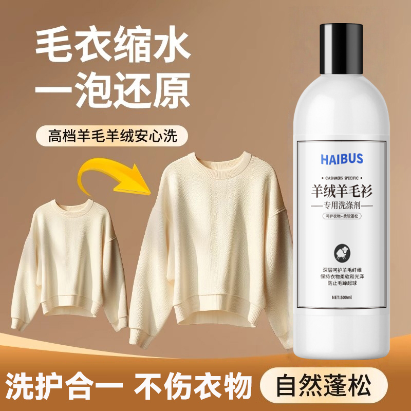 羊毛衫缩水还原恢复剂