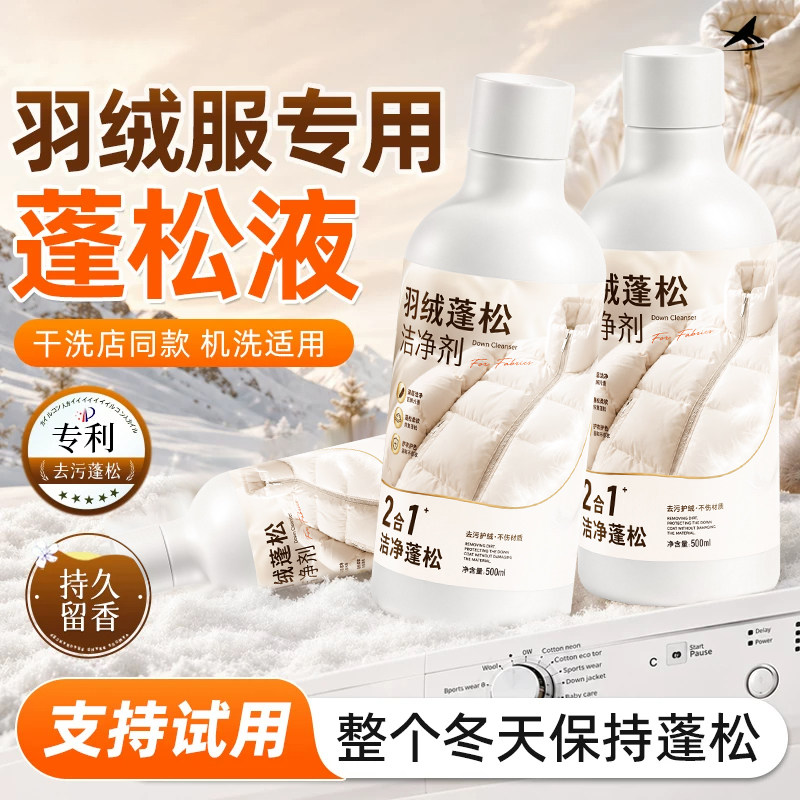 羽绒服蓬松洗涤剂洗衣机洗专用衣物清洗膨松洗衣液清洁去污渍神器