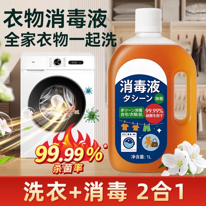 衣物杀菌除菌液多用途