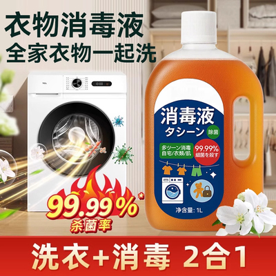 衣物杀菌除菌液多用途