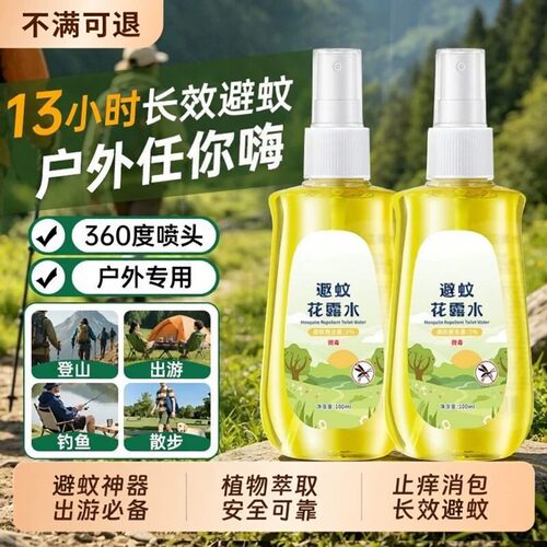 户外便携避蚊止痒喷雾