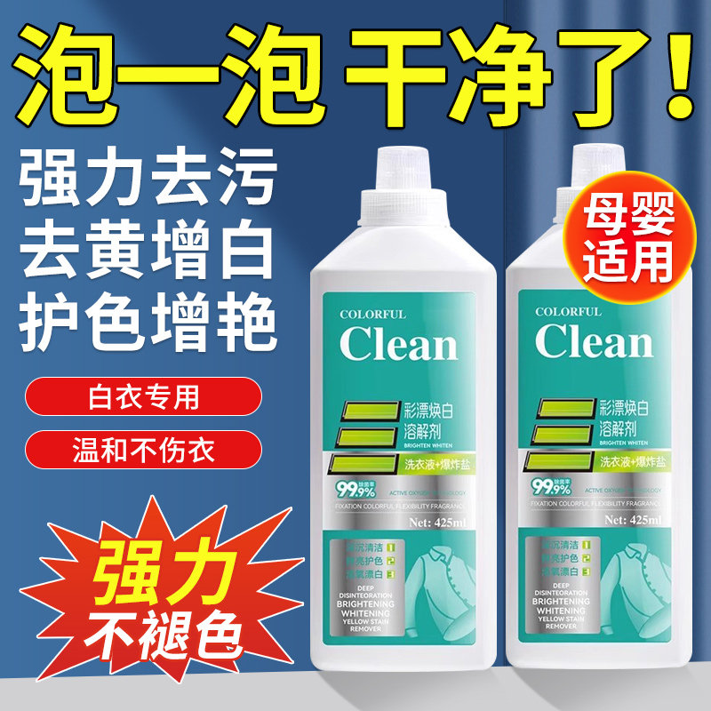 彩漂焕白溶解剂活氧去渍多功能洗衣液去污渍增白去黄渍留香漂白剂