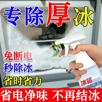 冰箱除冰神器除霜剂解冻器