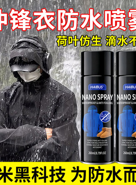 冲锋衣防水喷雾专用清洗剂纳米涂层修复dwr防泼水喷剂雪地大黄靴