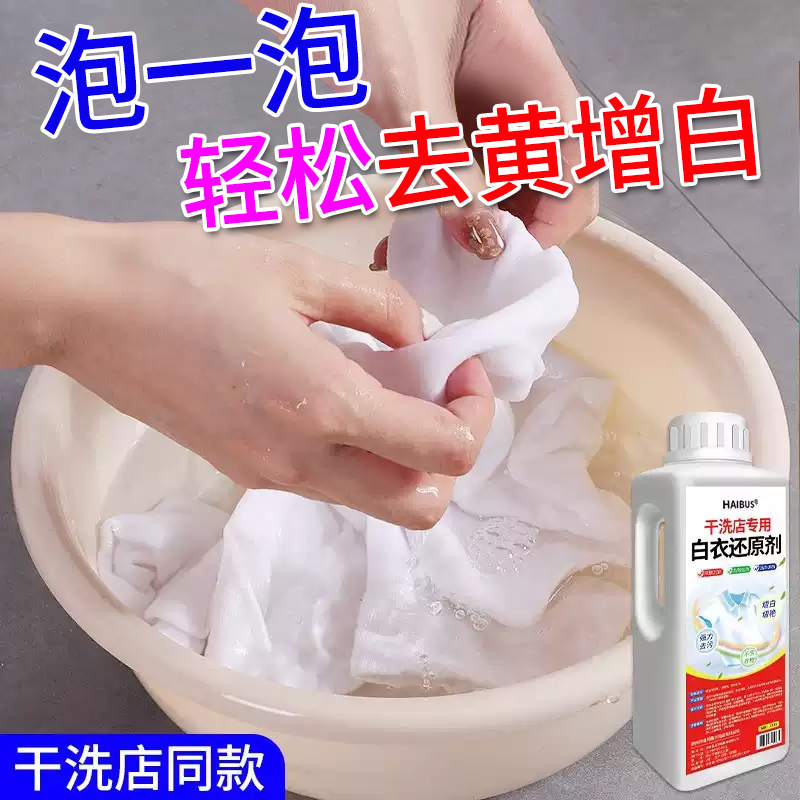 还原剂一泡洁白旧衣变新衣