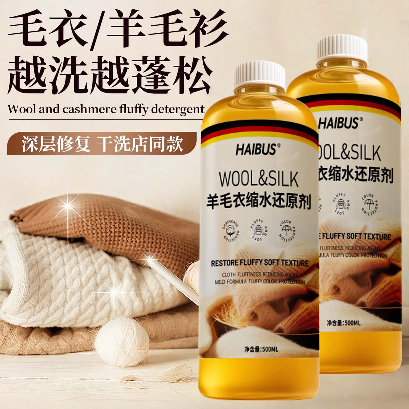 羊毛缩水还原剂毛呢大衣羊绒衫缩水还原恢复剂织物放大蓬松修复剂