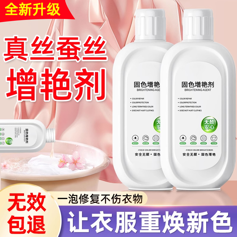 真丝衣物固色增艳剂桑蚕丝衣服