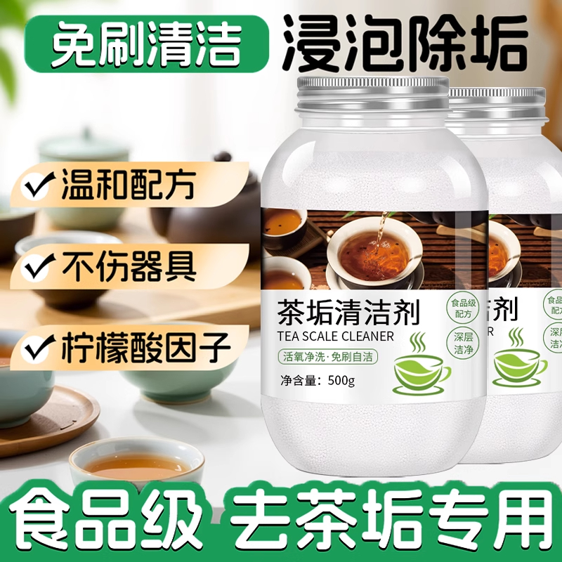 茶渍清洁剂去茶壶茶垢水垢清洗剂