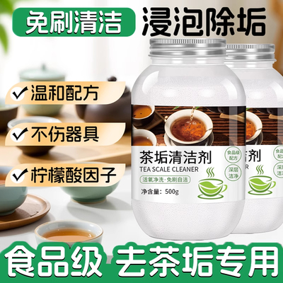 茶渍清洁剂去茶壶茶垢水垢清洗剂