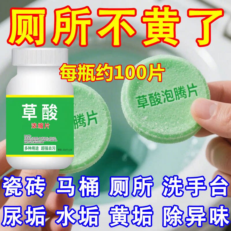 草酸片厕所清洁马桶浴室除垢剂去尿碱污垢除臭瓷砖洁厕灵浓缩片剂