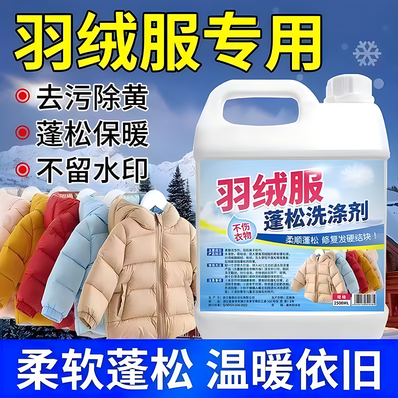 羽绒服清洗剂蓬松洗涤清洁专用洗衣液机洗柔顺膨松干洗去污渍神器