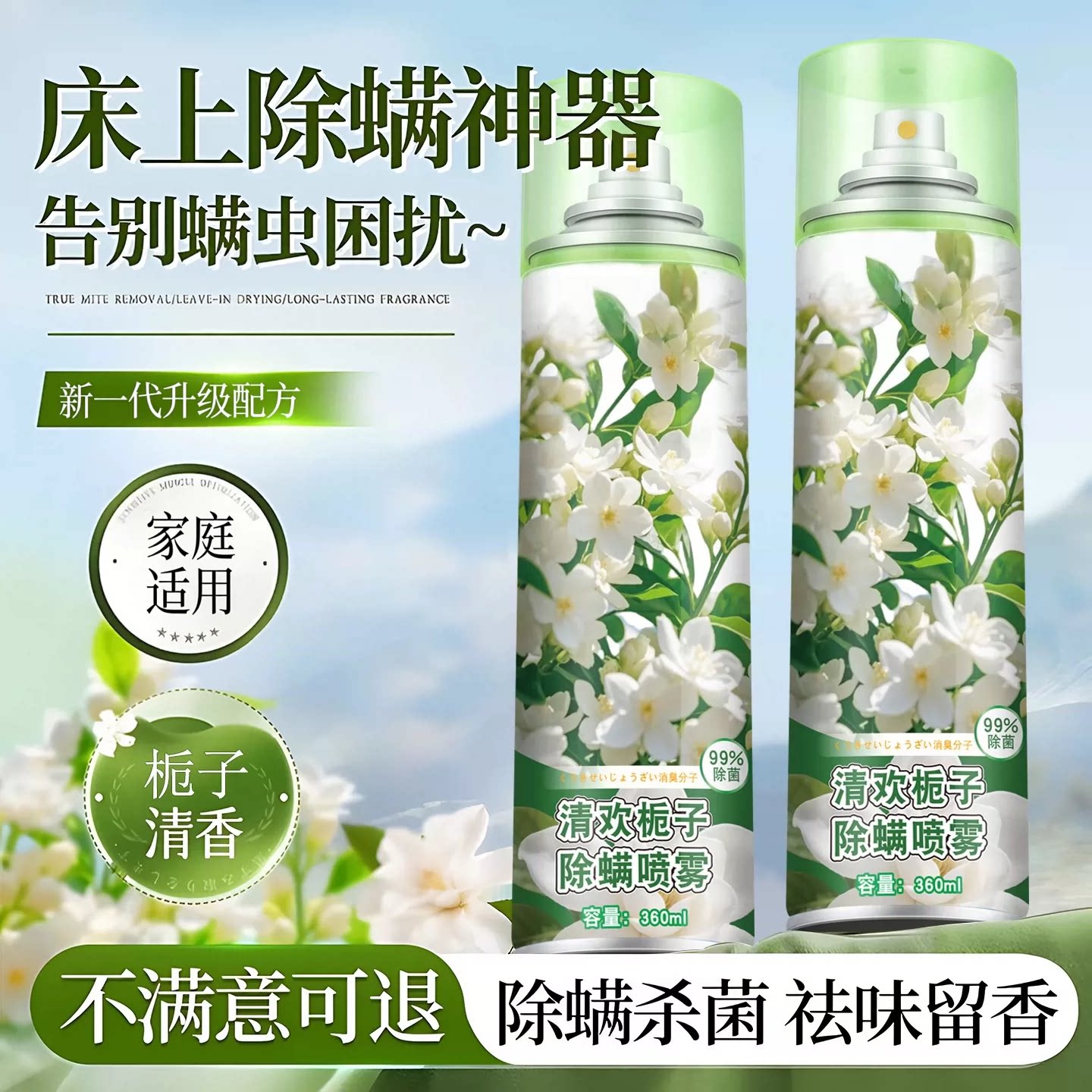 除螨喷雾床上用免除菌除螨虫专用防螨栀子花家用房间祛螨剂芳香