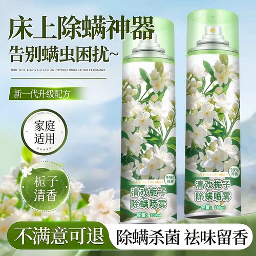 床上除螨杀菌免洗喷雾