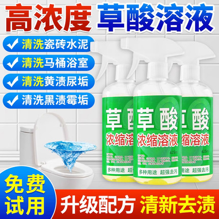 草酸清洁剂瓷砖厕所强力除垢剂去污去黄草酸去尿碱去污黄浓缩溶液