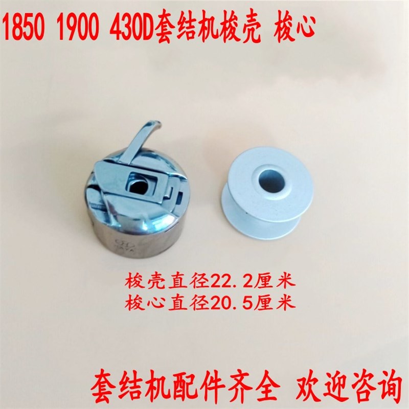 极速华洋1900梭壳1850套结机1903钉扣H机430D打结机锁壳梭心套438