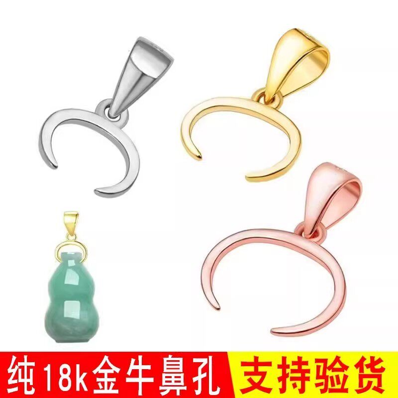 18K金牛鼻孔吊坠扣翡翠玉石纯白金玫瑰金金色Au750左右款万能扣头