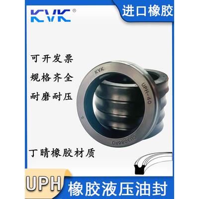 KVK进口橡胶液压油封UPH 265/268/270/275/280/283/A/B/C/D/E/F