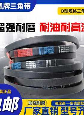 凤凰皮带三角带D型D4150 D4166 D4191 D4200 D4216 D4242 D4250