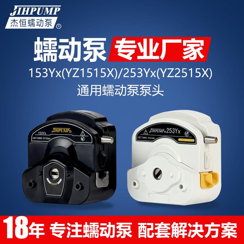 蠕动泵泵头153Yx YZ1515x 253Yx YZ2515x恒流泵通用jihpump杰恒
