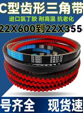 皮带三角带齿形C型AV22X C2057 C2083 C2100 C2108 C2134 C2150