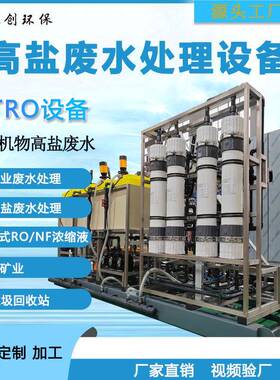 STRO高盐废水处理设备高盐废水浓缩分离零排放设备