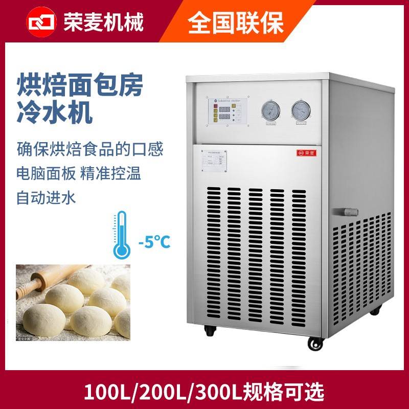 100L-300LWaterchiller面包房冷水机商用烘焙和面冰水机冷水机