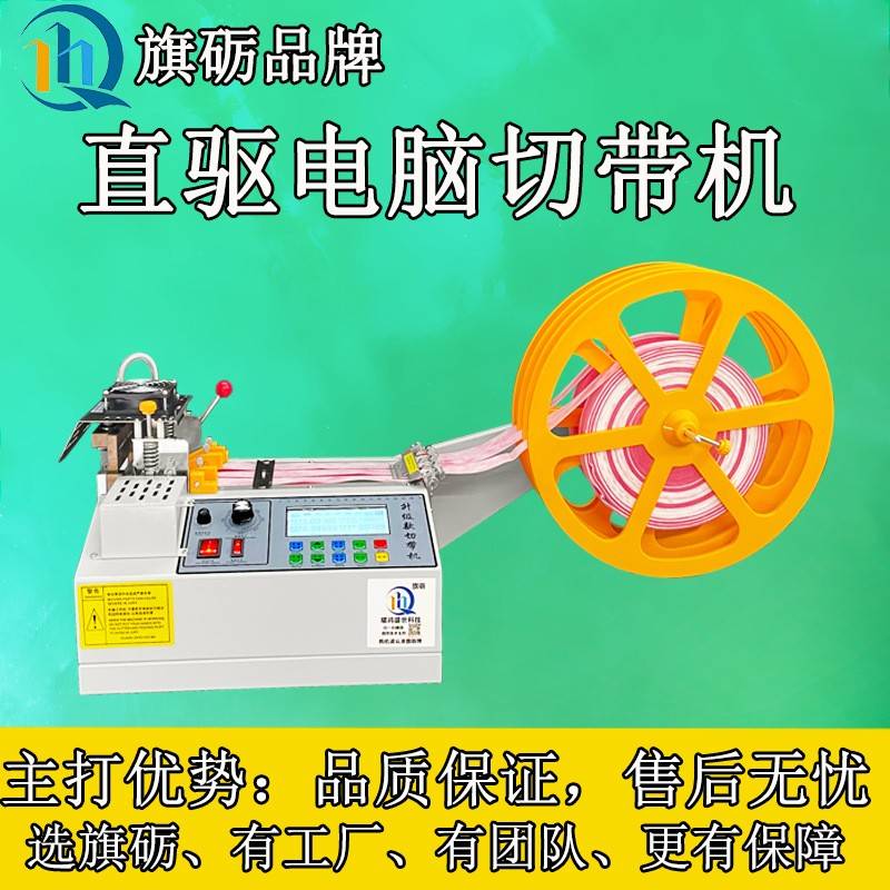 直驱电脑切带机全自动冷热织带机小型魔术贴切割机丝带尼龙剪带机
