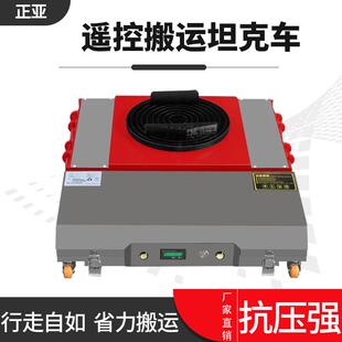 遥控电动搬运坦克万向胶轮钢轮地牛小坦克新款远程操控可调节拆卸