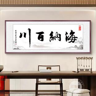 办公室字画 画海纳百川挂画 画客厅装饰书法牌匾书房诚信赢天下壁