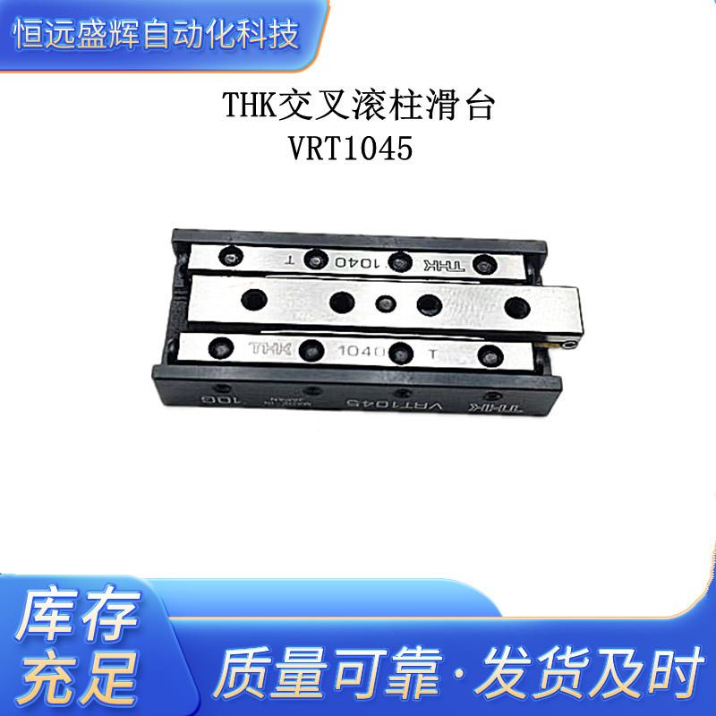 THK交叉滚柱滑台 VRT1045 VRT1055 VRT1035 VRT1025 VRT1075