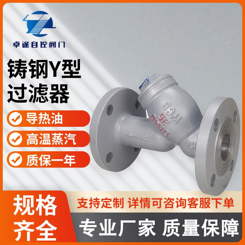 GL41H-16C铸钢Y型过滤器 不锈钢法兰管道高温除污双网80目过滤器