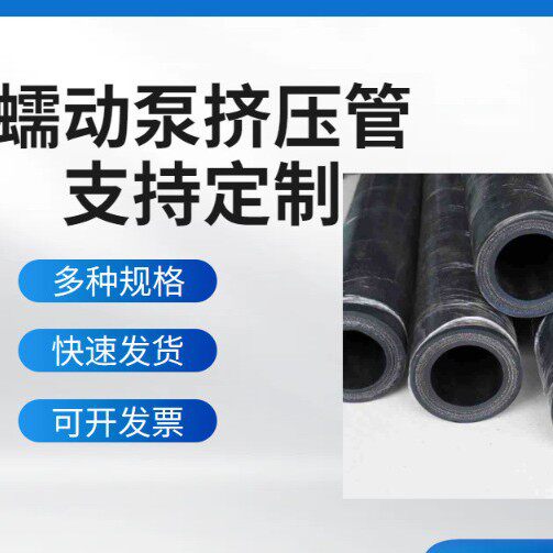 高压耐油耐酸碱耐磨蠕动泵软管高压注浆机挤压软管挤压管