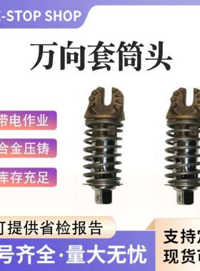 带电作业绝缘套筒头ZF011722可调式万向套筒头加长操作杆工具头