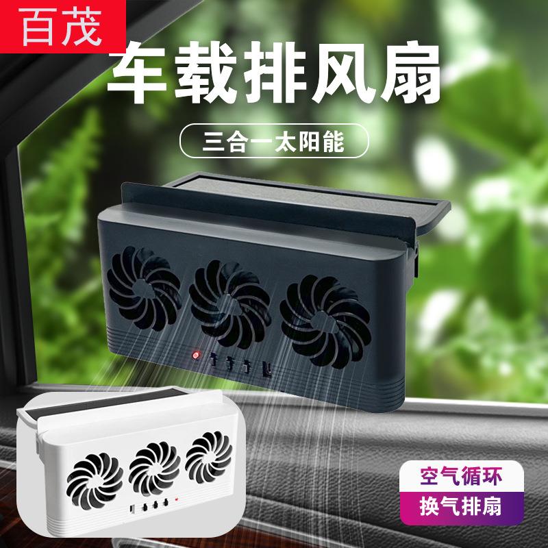 车载排风扇车太阳能车用换气扇夏季降温散热神器空气循环排烟扇
