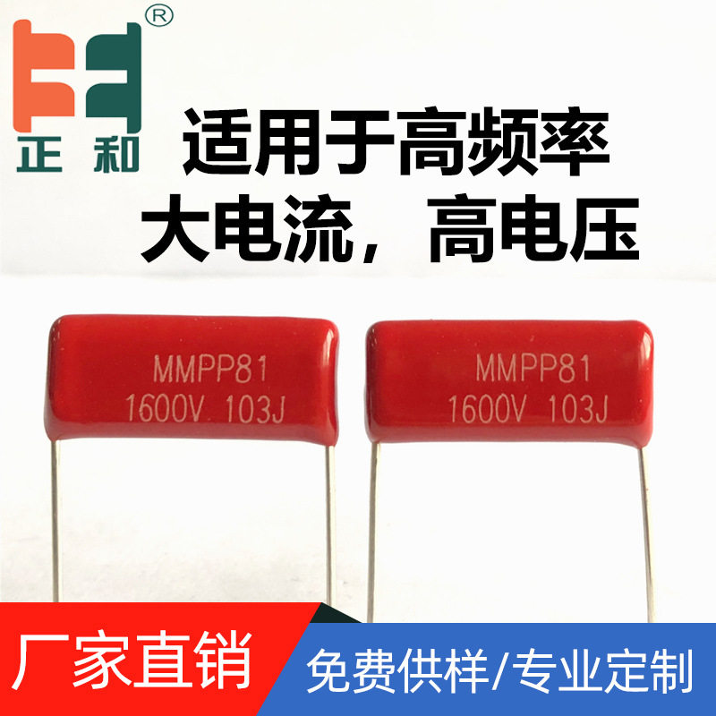 MMPP81谐振电容1600V103J0.01uf5%双面金属化电容生产源头厂家