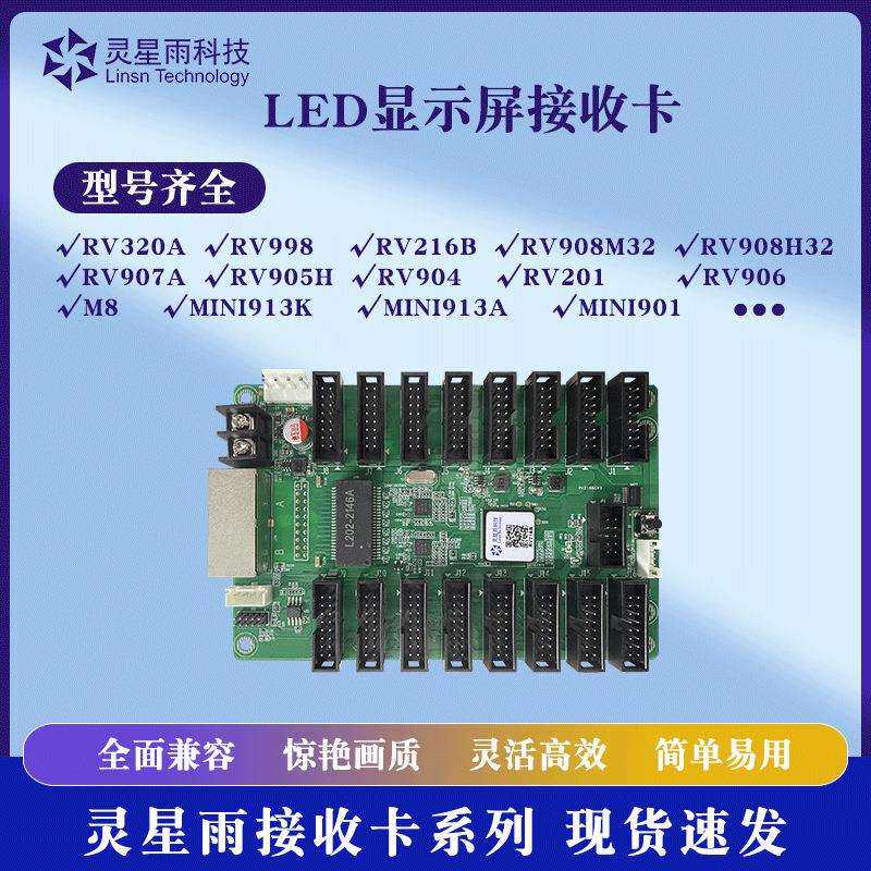 灵星雨接收卡RV201/RV908M32/RV216B/RV998全系列LED显示屏接收卡